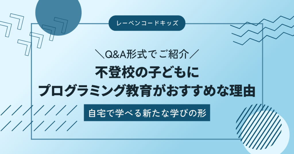 不登校の子どもにプログラミング教育がおすすめな理由