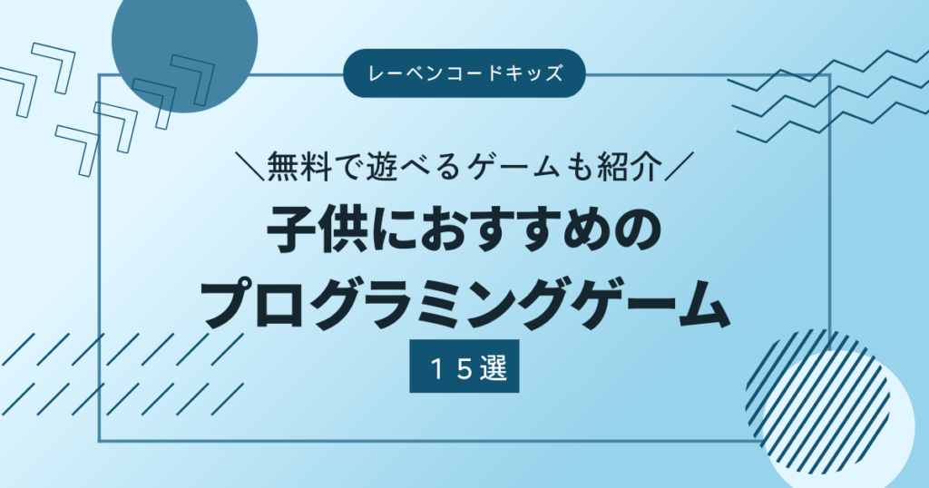 子どもにおすすめのプログラミングゲーム15選