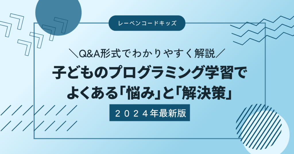 子どものプログラミング学習でよくある悩みと解決策