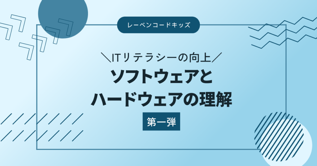 ソフトウェアとハードウェアの理解(アイキャッチ)