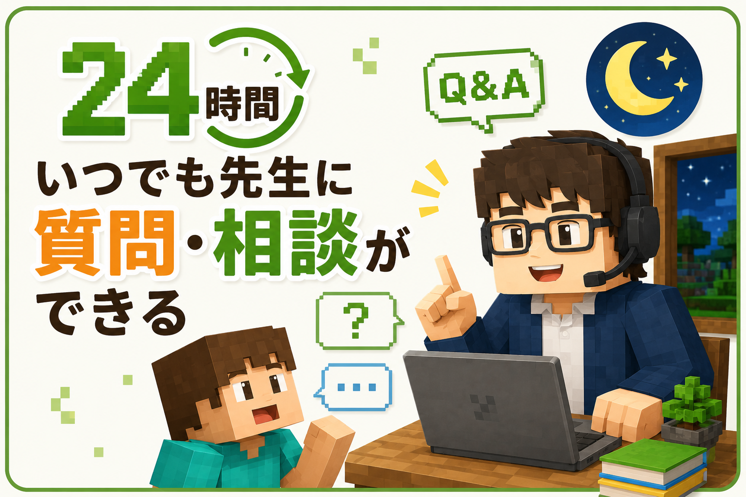 24時間いつでも質問できる