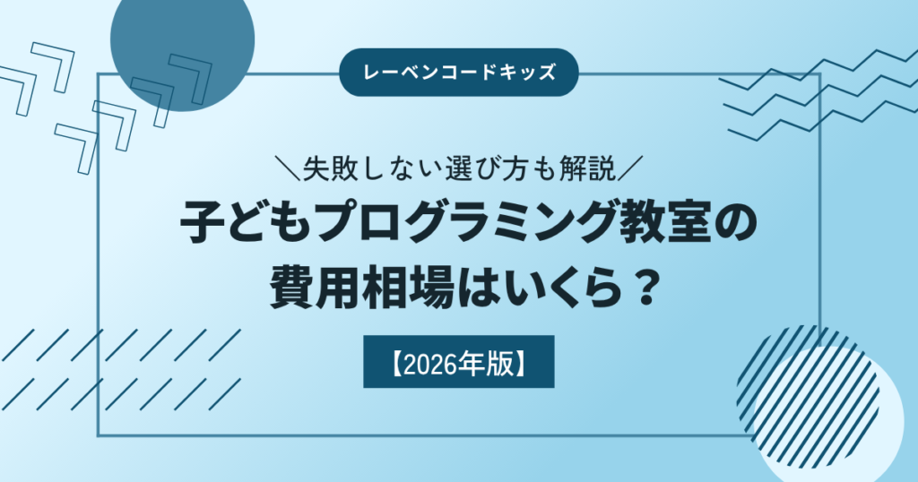 子どもプログラミング教室の費用相場はいくら？失敗しない選び方も解説【2026年版】