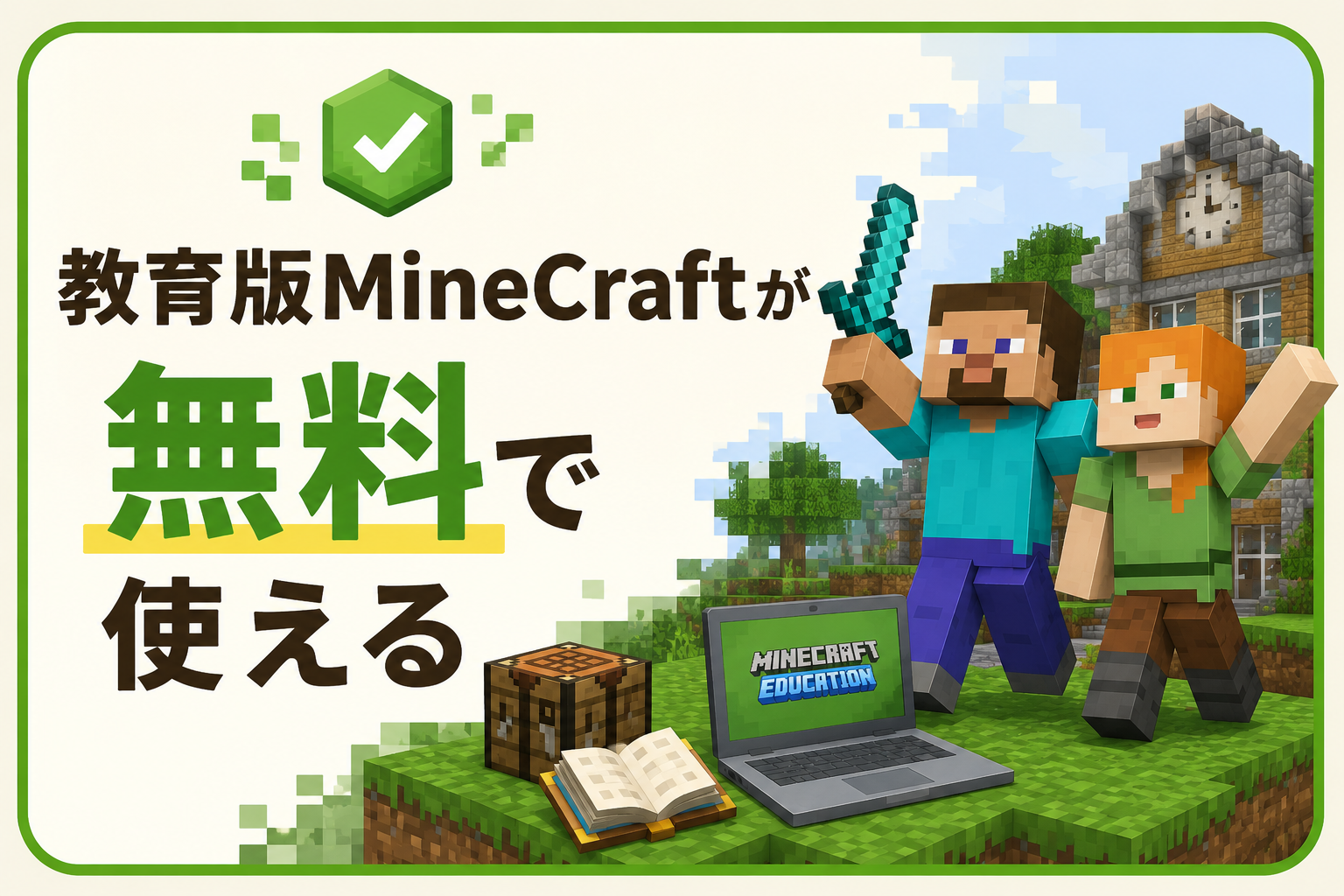 教育版Minecraftが無料で使える