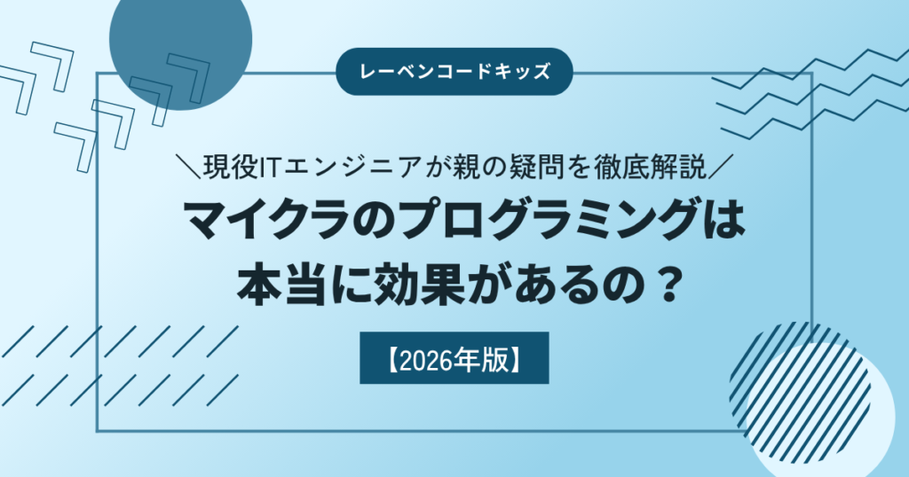 「マイクラのプログラミングは本当に効果があるの？」現役ITエンジニアが親の疑問を徹底解説
