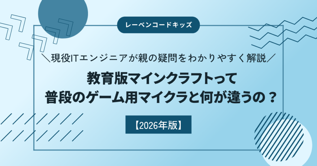 通常のマイクラと教育版マインクラフト（Minecraft Education）の違い