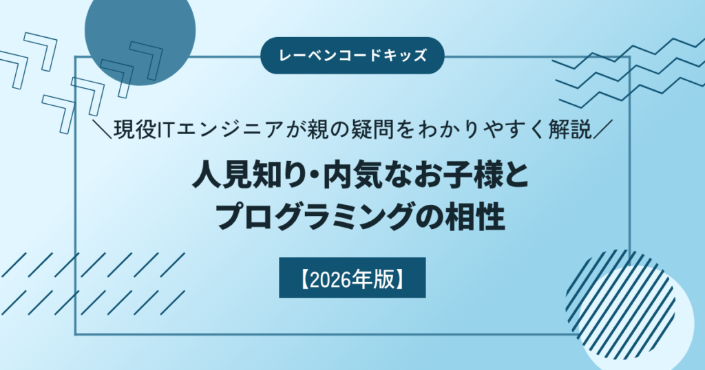 人見知り・内気なお子様とプログラミングの相性